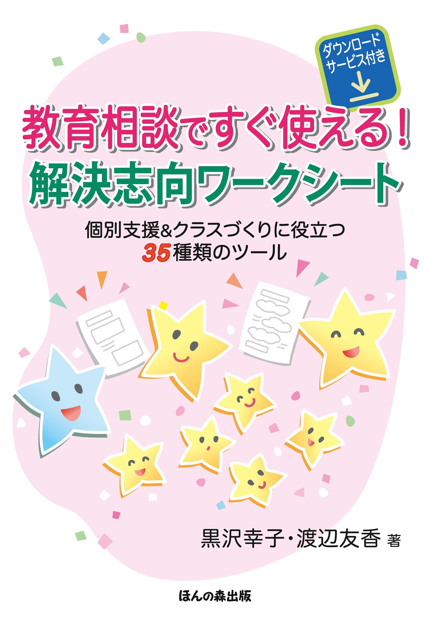 教育相談ですぐ使える！ 解決志向ワークシート（ダウンロードサービス